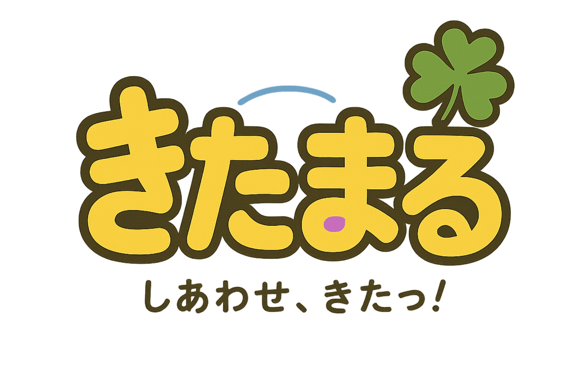 きたまる│公式ホームページ